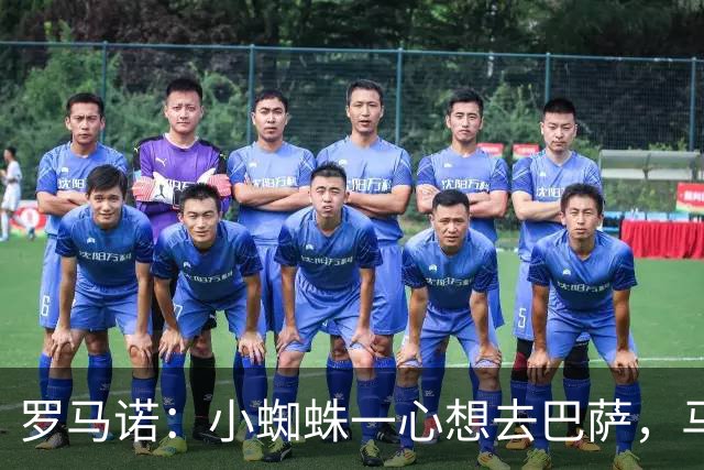 罗马诺：小蜘蛛一心想去巴萨，马竞坚决不卖，皇马巴黎已退出争夺