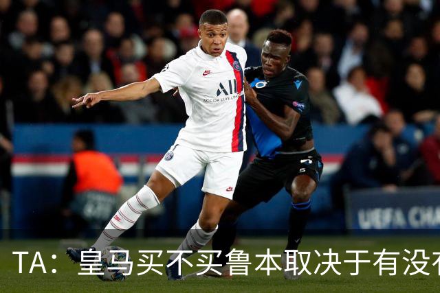 TA：皇马买不买鲁本取决于有没有中卫离队，卡雷拉斯将与库库竞争